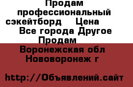 Продам профессиональный сэкейтборд  › Цена ­ 5 000 - Все города Другое » Продам   . Воронежская обл.,Нововоронеж г.